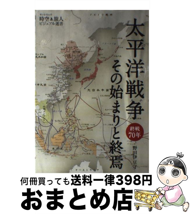 【中古】 太平洋戦争その始まりと終焉 終戦70年 / 野田 伊豆守 / 三栄書房 [ムック]【宅配便出荷】