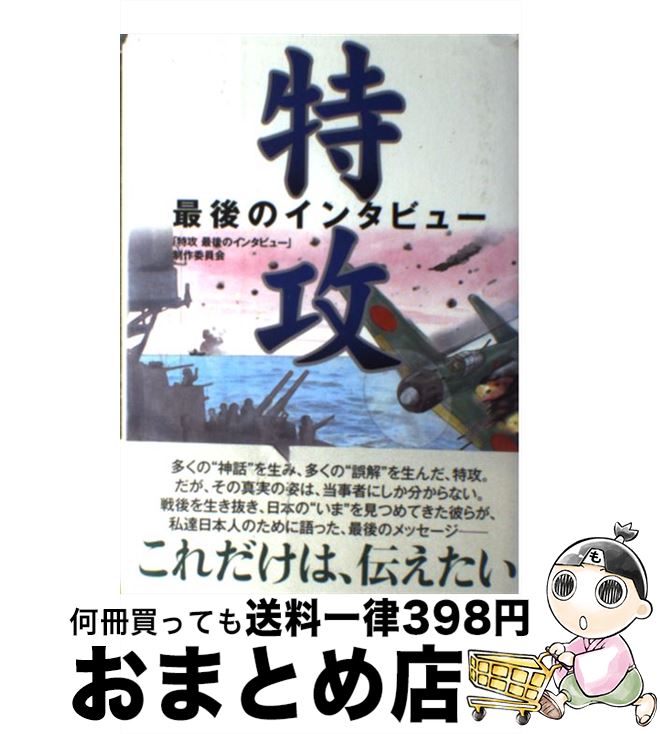 【中古】 特攻 最後のインタビュー / 「特攻最後のインタビュー」制作委員会 / ハート出版 [単行本（ソフトカバー）]【宅配便出荷】