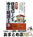 【中古】 即効！！住宅ローンを今すぐ軽減する本 / 田方 みき / シーアンドアール研究所 [単行本]【宅配便出荷】