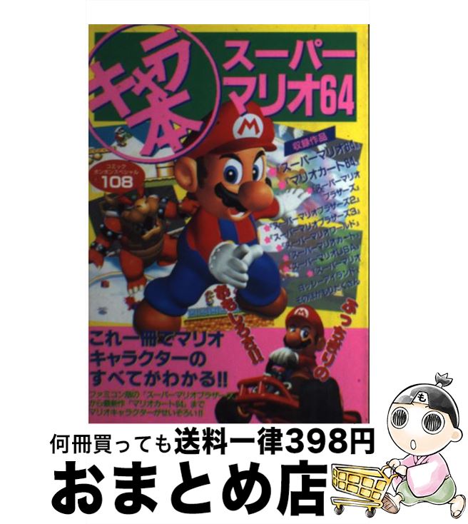 【中古】 キャラ本スーパーマリオ64 / 講談社 / 講談社 [ムック]【宅配便出荷】