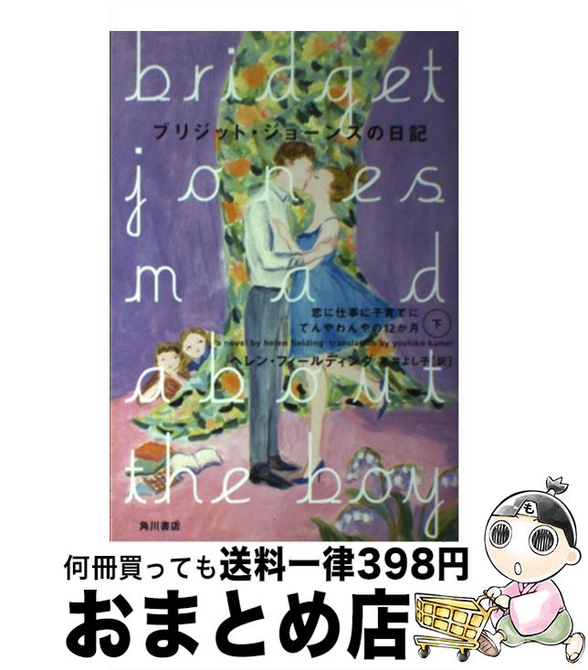  ブリジット・ジョーンズの日記 恋に仕事に子育てにてんやわんや / ヘレン・フィールディング / KADOKAWA/角川書店 