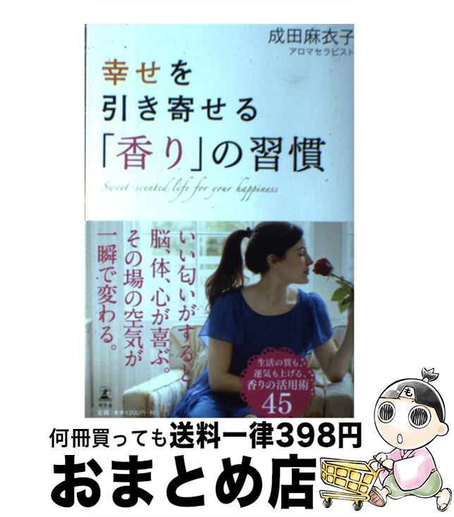 【中古】 幸せを引き寄せる「香り」の習慣 / 成田 麻衣子 / 幻冬舎 [単行本]【宅配便出荷】