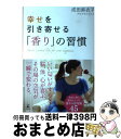 【中古】 幸せを引き寄せる「香り