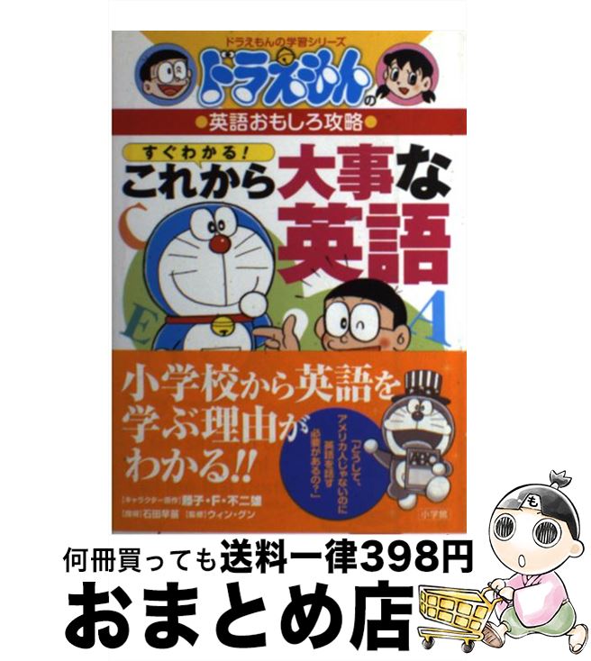 【中古】 すぐわかる！これから大事な英語 ドラえもんの英語おもしろ攻略 / 三谷幸広, 石田 早苗, ウィン・ グン / 小学館 [単行本]【宅配便出荷】