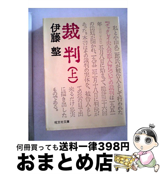 【中古】 裁判 上 / 伊藤 整 / 旺文社 [文庫]【宅配便出荷】