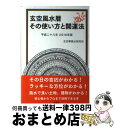 著者：玄空學風水研究所出版社：ナチュラルスピリットサイズ：単行本（ソフトカバー）ISBN-10：4906724221ISBN-13：9784906724222■通常24時間以内に出荷可能です。※繁忙期やセール等、ご注文数が多い日につきましては　発送まで72時間かかる場合があります。あらかじめご了承ください。■宅配便(送料398円)にて出荷致します。合計3980円以上は送料無料。■ただいま、オリジナルカレンダーをプレゼントしております。■送料無料の「もったいない本舗本店」もご利用ください。メール便送料無料です。■お急ぎの方は「もったいない本舗　お急ぎ便店」をご利用ください。最短翌日配送、手数料298円から■中古品ではございますが、良好なコンディションです。決済はクレジットカード等、各種決済方法がご利用可能です。■万が一品質に不備が有った場合は、返金対応。■クリーニング済み。■商品画像に「帯」が付いているものがありますが、中古品のため、実際の商品には付いていない場合がございます。■商品状態の表記につきまして・非常に良い：　　使用されてはいますが、　　非常にきれいな状態です。　　書き込みや線引きはありません。・良い：　　比較的綺麗な状態の商品です。　　ページやカバーに欠品はありません。　　文章を読むのに支障はありません。・可：　　文章が問題なく読める状態の商品です。　　マーカーやペンで書込があることがあります。　　商品の痛みがある場合があります。