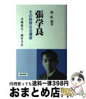 【中古】 張学良 その数奇なる運命 / 傅 虹霖, 川崎 将夫, 酒井 亨 / 連合出版 [単行本]【宅配便出荷】