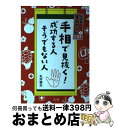 【中古】 手相で見抜く！成功する人そうでもない人 手相家まるちゃん直伝 / 丸井 章夫 / 法研 [単行本]【宅配便出荷】