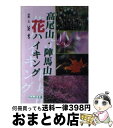 【中古】 高尾山・陣馬山花ハイキング / いだ よう / のんぶる舎 [単行本]【宅配便出荷】