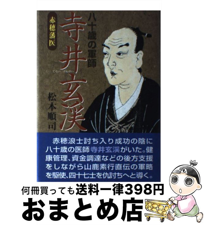 【中古】 寺井玄渓 八十歳の軍師 / 松本 順司 / 新風書房 [単行本]【宅配便出荷】