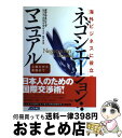 【中古】 ネゴシエーション・マニュアル 海外ビジネスに役立つ 心構えから実践まで / ダグラス リップ, インターカルチュラル グループ / アスキー [単行本...