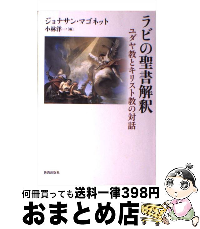 著者：ジョナサン マゴネット, 小林 洋一, Jonathan Magonet出版社：新教出版社サイズ：単行本ISBN-10：4400305597ISBN-13：9784400305590■通常24時間以内に出荷可能です。※繁忙期やセール等、ご注文数が多い日につきましては　発送まで72時間かかる場合があります。あらかじめご了承ください。■宅配便(送料398円)にて出荷致します。合計3980円以上は送料無料。■ただいま、オリジナルカレンダーをプレゼントしております。■送料無料の「もったいない本舗本店」もご利用ください。メール便送料無料です。■お急ぎの方は「もったいない本舗　お急ぎ便店」をご利用ください。最短翌日配送、手数料298円から■中古品ではございますが、良好なコンディションです。決済はクレジットカード等、各種決済方法がご利用可能です。■万が一品質に不備が有った場合は、返金対応。■クリーニング済み。■商品画像に「帯」が付いているものがありますが、中古品のため、実際の商品には付いていない場合がございます。■商品状態の表記につきまして・非常に良い：　　使用されてはいますが、　　非常にきれいな状態です。　　書き込みや線引きはありません。・良い：　　比較的綺麗な状態の商品です。　　ページやカバーに欠品はありません。　　文章を読むのに支障はありません。・可：　　文章が問題なく読める状態の商品です。　　マーカーやペンで書込があることがあります。　　商品の痛みがある場合があります。