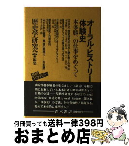 【中古】 オーラル・ヒストリーと体験史 本多勝一の仕事をめぐって / 歴史学研究会 / 青木書店 [単行本]【宅配便出荷】