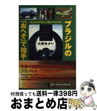 【中古】 ブラジルの「おへそ」で拍手！ 異文化の中で暮らした親と子の21カ月 / 大野 ゆかり / 文芸社 [単行本（ソフトカバー）]【宅配便出荷】