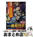 【中古】 反逆の勇者と道具袋 6 / 大沢 雅紀, がおう / アルファポリス 単行本 【宅配便出荷】