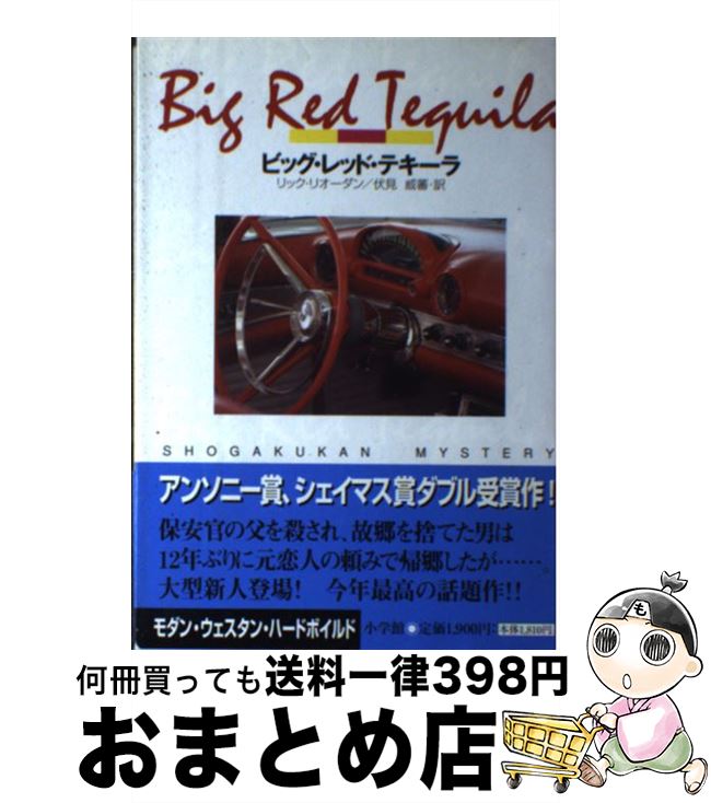 【中古】 ビッグ・レッド・テキーラ / リック リオーダン, 伏見 威蕃, Rick Riordan / 小学館 [単行本]..