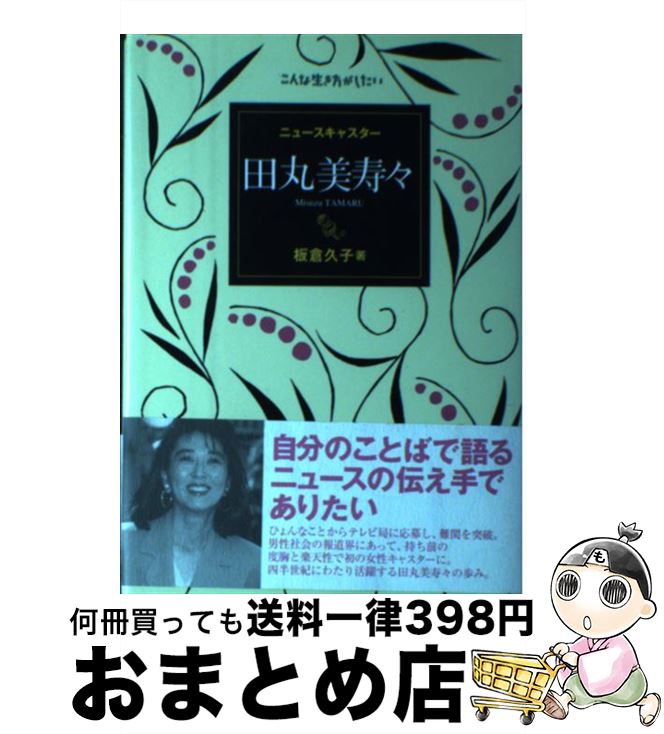 著者：板倉 久子出版社：理論社サイズ：単行本ISBN-10：4652049412ISBN-13：9784652049419■通常24時間以内に出荷可能です。※繁忙期やセール等、ご注文数が多い日につきましては　発送まで72時間かかる場合があります。あらかじめご了承ください。■宅配便(送料398円)にて出荷致します。合計3980円以上は送料無料。■ただいま、オリジナルカレンダーをプレゼントしております。■送料無料の「もったいない本舗本店」もご利用ください。メール便送料無料です。■お急ぎの方は「もったいない本舗　お急ぎ便店」をご利用ください。最短翌日配送、手数料298円から■中古品ではございますが、良好なコンディションです。決済はクレジットカード等、各種決済方法がご利用可能です。■万が一品質に不備が有った場合は、返金対応。■クリーニング済み。■商品画像に「帯」が付いているものがありますが、中古品のため、実際の商品には付いていない場合がございます。■商品状態の表記につきまして・非常に良い：　　使用されてはいますが、　　非常にきれいな状態です。　　書き込みや線引きはありません。・良い：　　比較的綺麗な状態の商品です。　　ページやカバーに欠品はありません。　　文章を読むのに支障はありません。・可：　　文章が問題なく読める状態の商品です。　　マーカーやペンで書込があることがあります。　　商品の痛みがある場合があります。