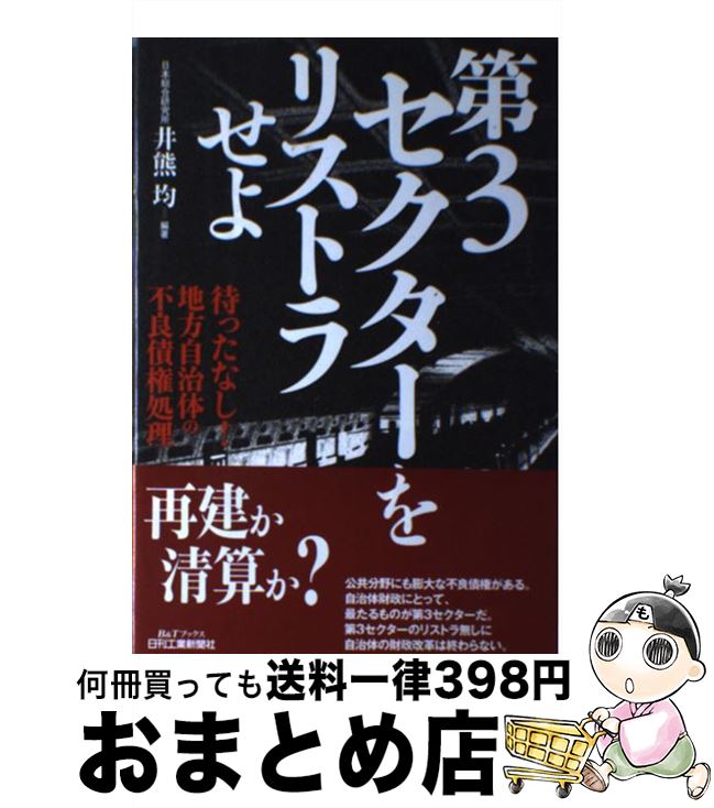 【中古】 第3セクターをリストラせ