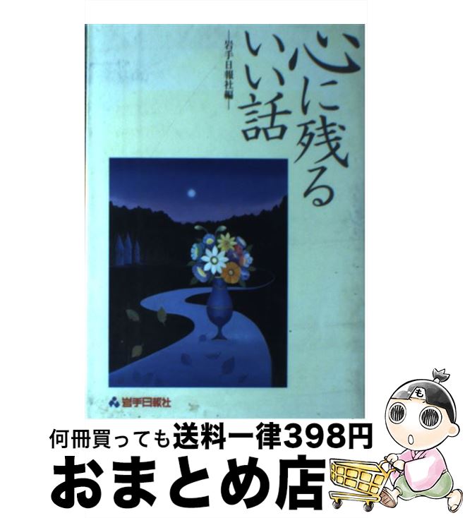 【中古】 心に残るいい話 / 岩手日報社 / 岩手日報社 [単行本]【宅配便出荷】
