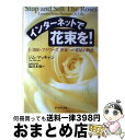 【中古】 インターネットで花束を! 1ー800ーフラワーズ、世界一の花屋の物語 / ジム マッキャン, 塩谷 未知, Jim McCann / ダイヤモンド社 ...