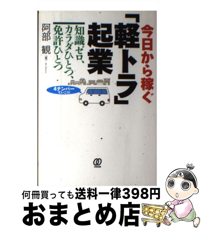 【中古】 今日から稼ぐ「軽トラ」起業 知識ゼロ、カラダひとつ、免許ひとつ / 阿部観 / ぱる出版 [単行本（ソフトカバー）]【宅配便出荷】