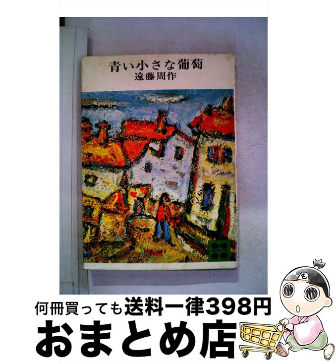 【中古】 青い小さな葡萄 / 遠藤 周