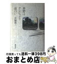 楽天もったいない本舗　おまとめ店【中古】 車窓はテレビより面白い / 宮脇 俊三 / 徳間書店 [単行本]【宅配便出荷】