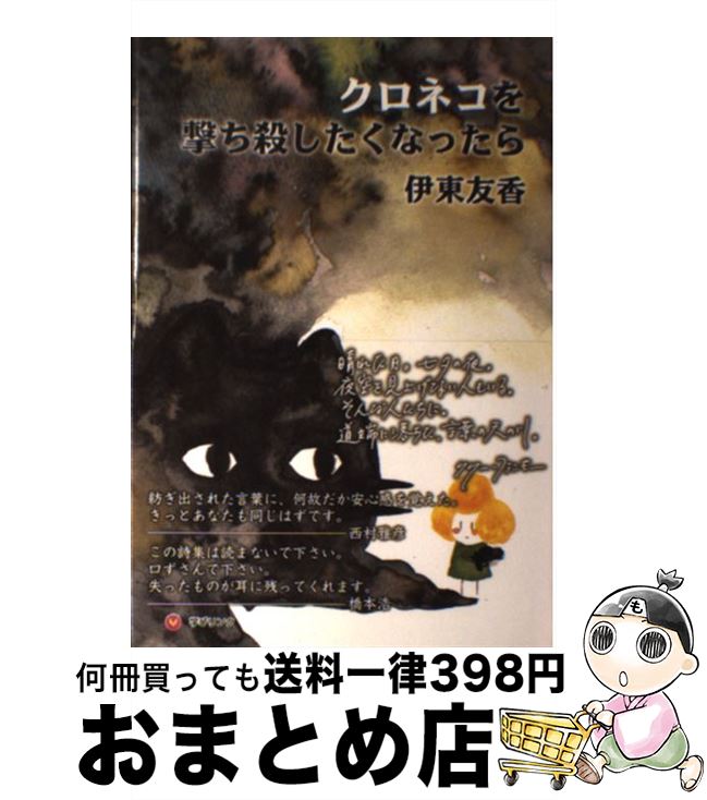 【中古】 クロネコを撃ち殺したくなったら / 伊東 友香, 学びリンク, 北海道芸術高等学校生徒 / 学びリンク [単行本]【宅配便出荷】