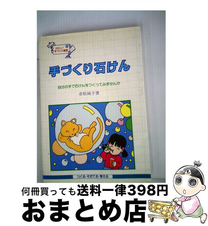 【中古】 手づくり石けん 自分の手で石けんをつくってみませんか / 赤松 純子 / 民衆社 [単行本 ...