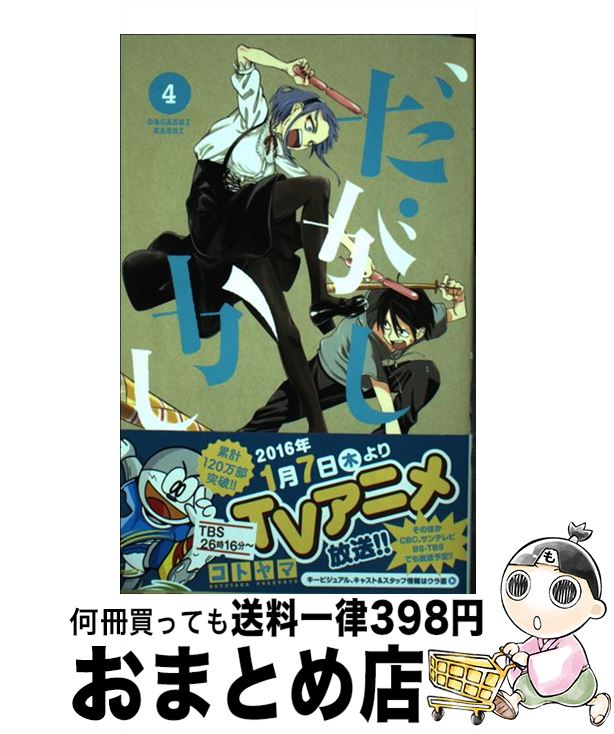 【中古】 だがしかし 4 / コトヤマ / 小学館 [コミック]【宅配便出荷】