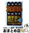 【中古】 乃木坂46握手会へ行こう！ メッチャ攻略BOOK 新装改訂版 / 真田 聡, nogi組 / アールズ出版 単行本（ソフトカバー） 【宅配便出荷】