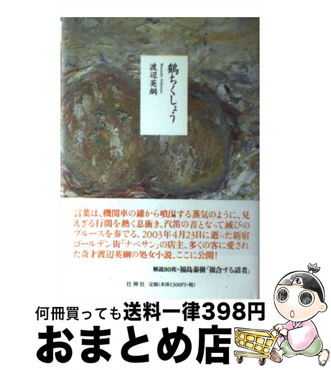 【中古】 鶴ちくしょう / 渡辺 英綱 / 壮神社 [単行本]【宅配便出荷】