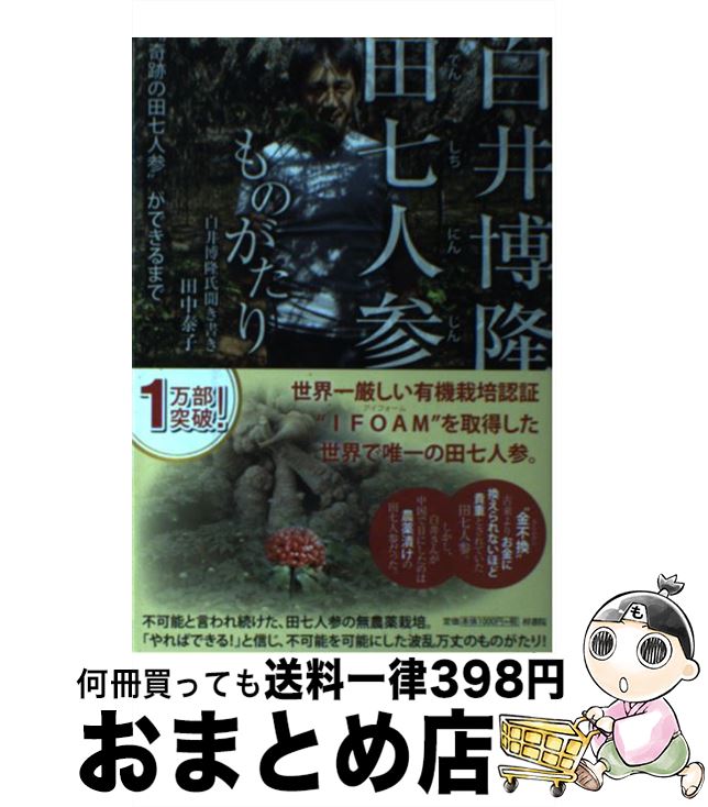 【中古】 白井博隆田七人参ものがたり “奇跡の田七人参”ができるまで / 田中泰子 / 梓書院 [単行本（ソフトカバー）]【宅配便出荷】