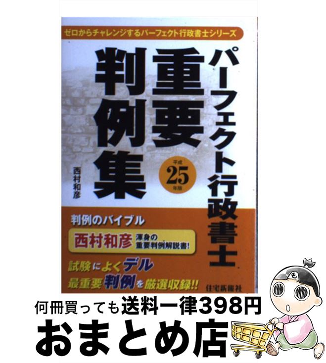 著者：西村 和彦出版社：住宅新報社サイズ：単行本（ソフトカバー）ISBN-10：4789235866ISBN-13：9784789235860■通常24時間以内に出荷可能です。※繁忙期やセール等、ご注文数が多い日につきましては　発送まで72時間かかる場合があります。あらかじめご了承ください。■宅配便(送料398円)にて出荷致します。合計3980円以上は送料無料。■ただいま、オリジナルカレンダーをプレゼントしております。■送料無料の「もったいない本舗本店」もご利用ください。メール便送料無料です。■お急ぎの方は「もったいない本舗　お急ぎ便店」をご利用ください。最短翌日配送、手数料298円から■中古品ではございますが、良好なコンディションです。決済はクレジットカード等、各種決済方法がご利用可能です。■万が一品質に不備が有った場合は、返金対応。■クリーニング済み。■商品画像に「帯」が付いているものがありますが、中古品のため、実際の商品には付いていない場合がございます。■商品状態の表記につきまして・非常に良い：　　使用されてはいますが、　　非常にきれいな状態です。　　書き込みや線引きはありません。・良い：　　比較的綺麗な状態の商品です。　　ページやカバーに欠品はありません。　　文章を読むのに支障はありません。・可：　　文章が問題なく読める状態の商品です。　　マーカーやペンで書込があることがあります。　　商品の痛みがある場合があります。