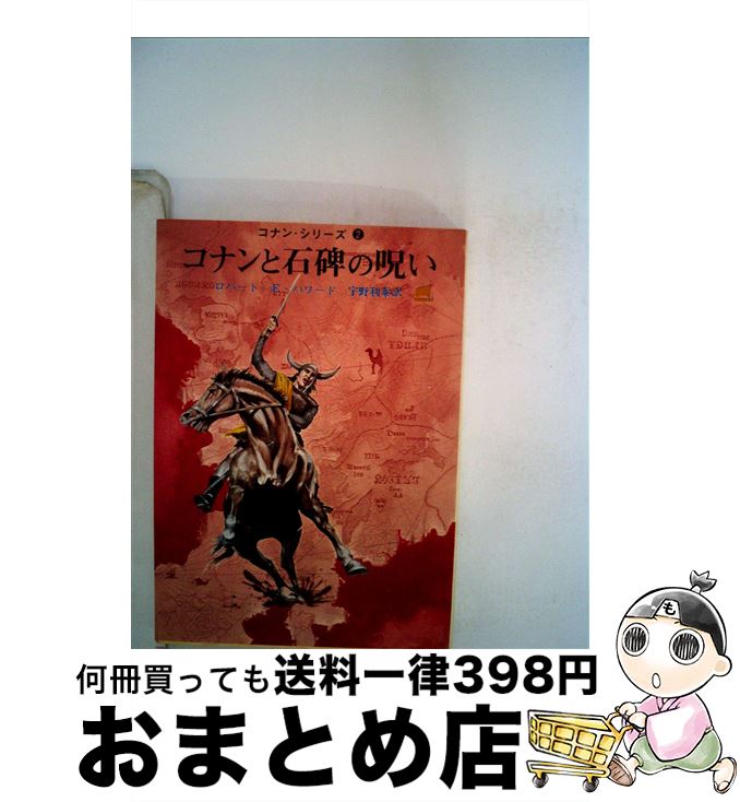 【中古】 コナンと石碑の呪い / R.E.ハワード, 宇野 利泰 / 東京創元社 [文庫]【宅配便出荷】