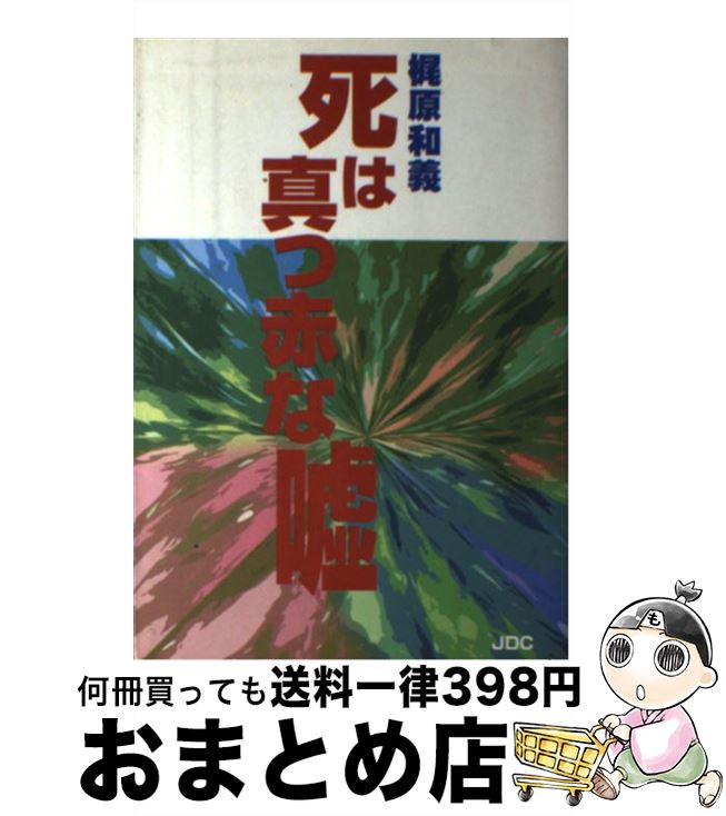 【中古】 死は真っ赤な嘘 / 梶原 和義 / 日本デザインクリエータズカンパニー [単行本]【宅配便出荷】