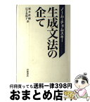 【中古】 生成文法の企て / ノーム・チョムスキー, 福井 直樹, 辻子 美保子 / 岩波書店 [単行本]【宅配便出荷】