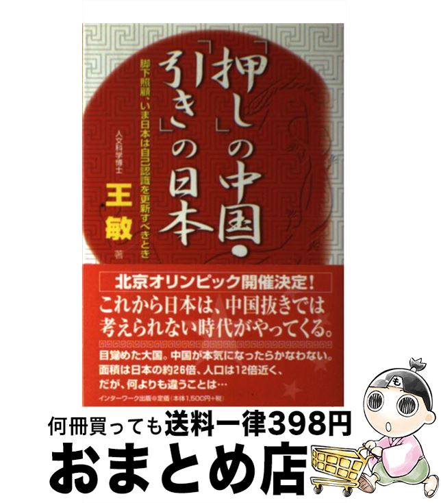 【中古】 「押し」の中国・「引き」の日本 脚下照顧、いま日本は自己認識を更新すべきとき / 王 敏 / インターワーク出版 [単行本]【宅配便出荷】