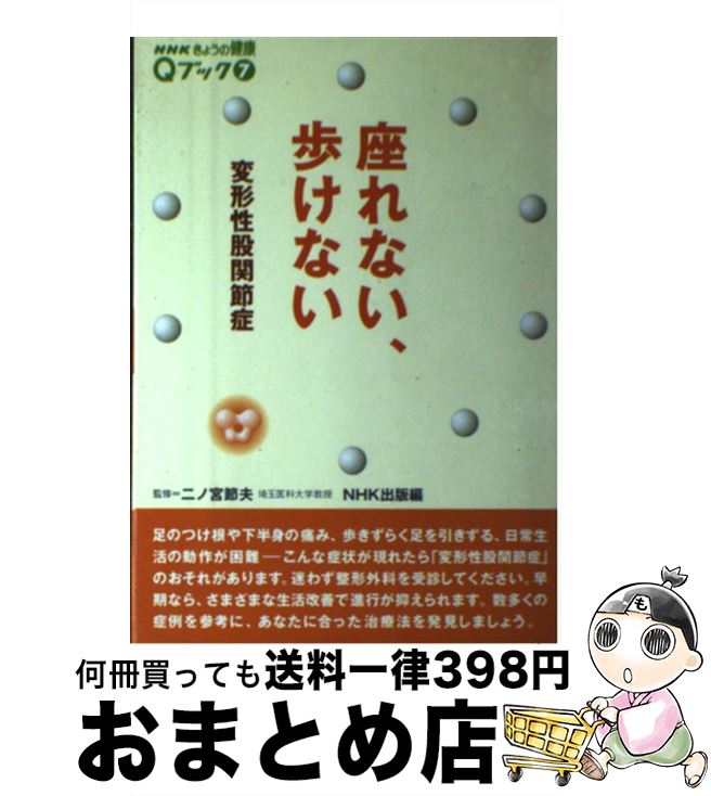 【中古】 座れない 歩けない 変形性股関節症 / NHK出版 / NHK出版 単行本 【宅配便出荷】