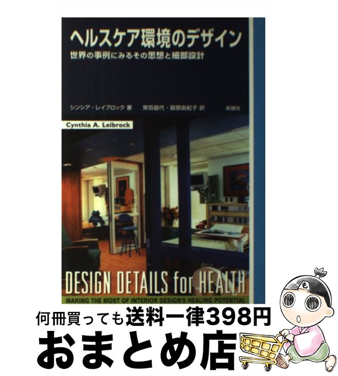 【中古】 ヘルスケア環境のデザイン 世界の事例にみるその思想と細部設計 / シンシア レイブロック, Cynthia A. Leibrock, 服部 由紀子 / 彰国社 [単行本]【宅配便出荷】