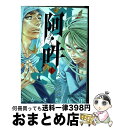 【中古】 阿 吽 1 / おかざき 真里, 阿吽社 / 小学館 コミック 【宅配便出荷】