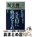 著者：渥美 俊一出版社：商業界サイズ：単行本ISBN-10：478550188XISBN-13：9784785501884■こちらの商品もオススメです ● 小説会社再建 太陽を、つかむ男 / 高杉 良 / 集英社 [文庫] ● 運命を拓く 天風瞑想録 / 中村 天風 / 講談社 [単行本] ■通常24時間以内に出荷可能です。※繁忙期やセール等、ご注文数が多い日につきましては　発送まで72時間かかる場合があります。あらかじめご了承ください。■宅配便(送料398円)にて出荷致します。合計3980円以上は送料無料。■ただいま、オリジナルカレンダーをプレゼントしております。■送料無料の「もったいない本舗本店」もご利用ください。メール便送料無料です。■お急ぎの方は「もったいない本舗　お急ぎ便店」をご利用ください。最短翌日配送、手数料298円から■中古品ではございますが、良好なコンディションです。決済はクレジットカード等、各種決済方法がご利用可能です。■万が一品質に不備が有った場合は、返金対応。■クリーニング済み。■商品画像に「帯」が付いているものがありますが、中古品のため、実際の商品には付いていない場合がございます。■商品状態の表記につきまして・非常に良い：　　使用されてはいますが、　　非常にきれいな状態です。　　書き込みや線引きはありません。・良い：　　比較的綺麗な状態の商品です。　　ページやカバーに欠品はありません。　　文章を読むのに支障はありません。・可：　　文章が問題なく読める状態の商品です。　　マーカーやペンで書込があることがあります。　　商品の痛みがある場合があります。