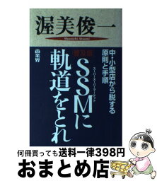 【中古】 SSM（スーパースーパーマーケット）に軌道をとれ 中・小型店から脱する原則と手順 普及版 / 渥美 俊一 / 商業界 [単行本]【宅配便出荷】