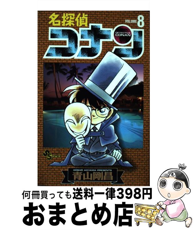 【中古】 名探偵コナン 8 / 青山 剛昌 / 小学館 コミック 【宅配便出荷】