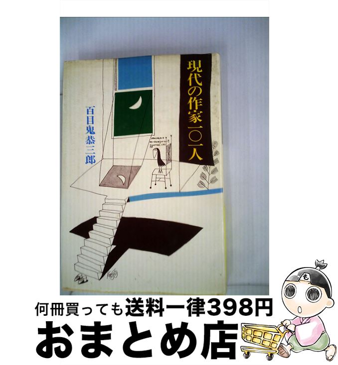 【中古】 現代の作家一〇一人 / 百目鬼 恭三郎 / 新潮社 [単行本]【宅配便出荷】