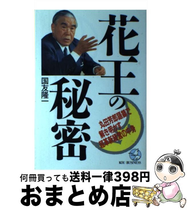 【中古】 花王の秘密 丸田芳郎語録で解き明かす超革新経営の中身 / 国友 隆一 / こう書房 [単行本]【宅配便出荷】