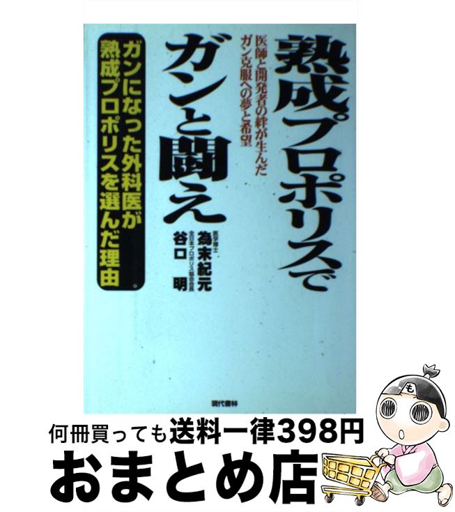 【中古】 熟成プロポリスでガンと