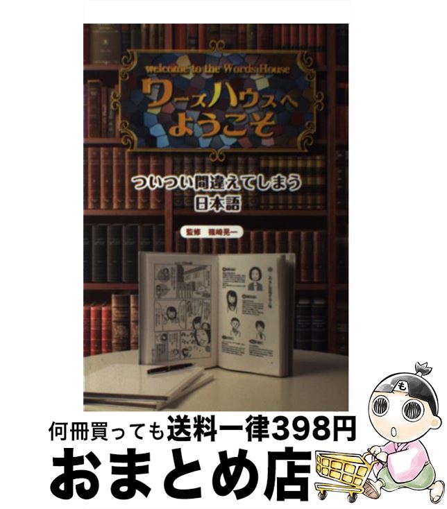 【中古】 ワーズハウスへようこそ ついつい間違えてしまう日本語 / 篠崎 晃一 / 金の星社 [大型本]【宅配便出荷】