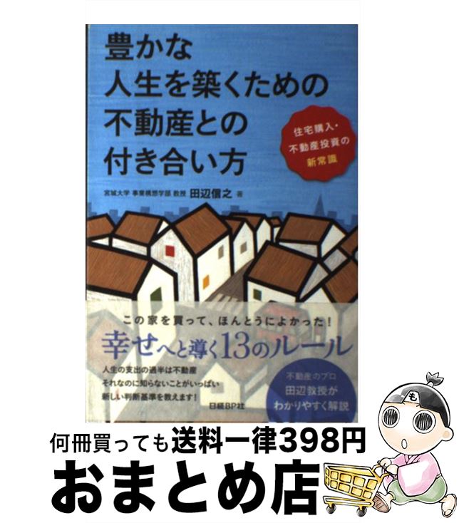 【中古】 豊かな人生を築くための不動産との付き合い方 住宅購入・不動産投資の新常識 / 田辺信之, 日経不動産マーケット情報 / 日経BP [単行本]【宅配便出荷】