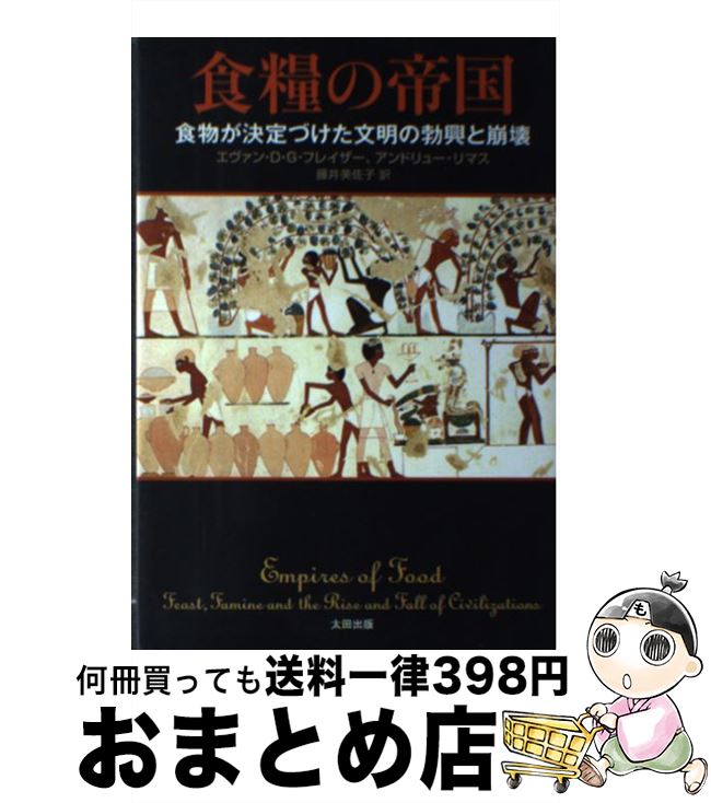 【中古】 食糧の帝国 食物が決定づけた文明の勃興と崩壊 / エヴァン・D・G・フレイザー, アンドリュー・リマス, 藤井美佐子 / 太田出版 [単行本]【宅配便出荷】